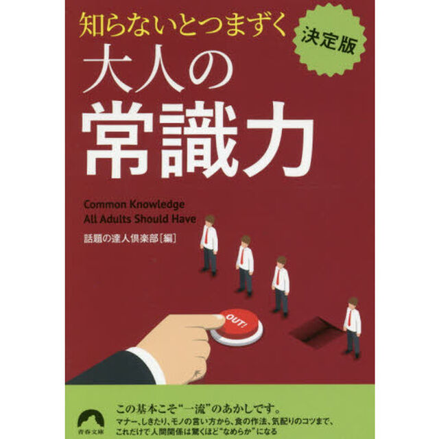 知らないとつまずく大人の常識力　決定版