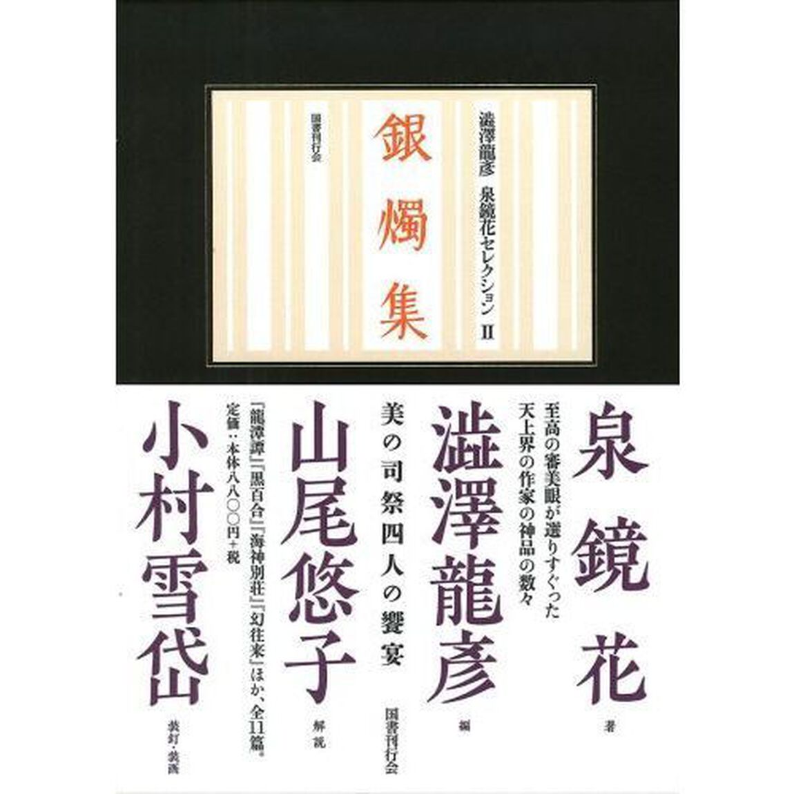 銀燭集　鏡花小史