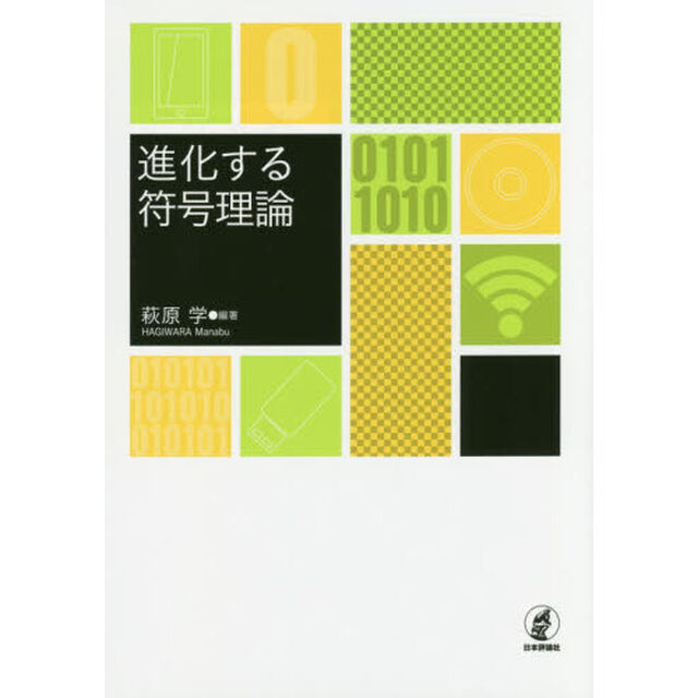 進化する符号理論