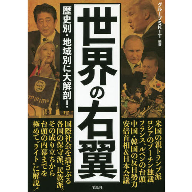 世界の右翼　歴史別・地域別に大解剖！