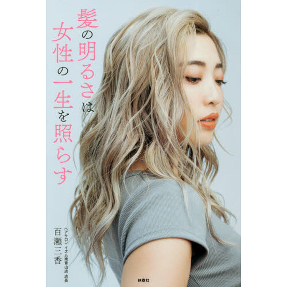 髪の明るさは女性の一生を照らす