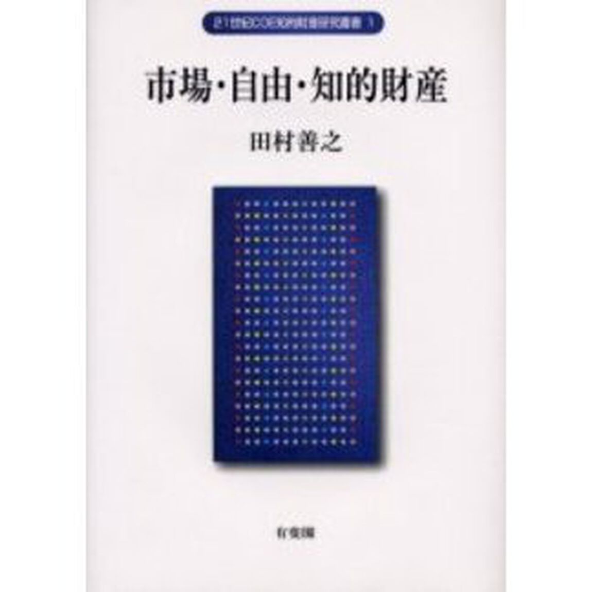 市場・自由・知的財産