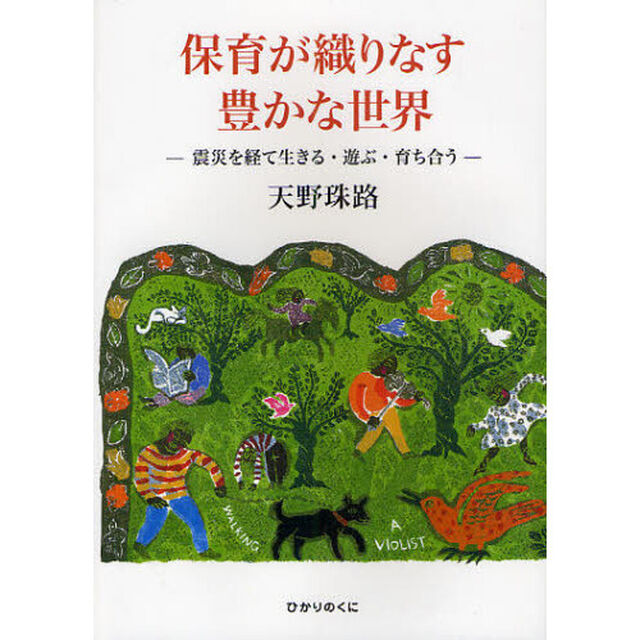 保育が織りなす豊かな世界　震災を経て生きる・遊ぶ・育ち合う