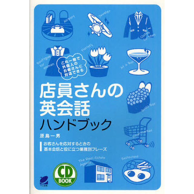 店員さんの英会話ハンドブック（CD BOOK）