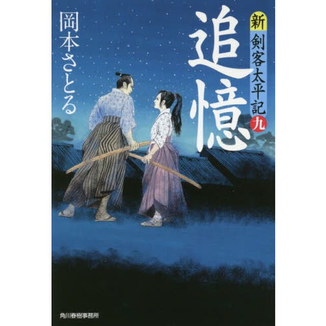 追憶　新・剣客太平記　９