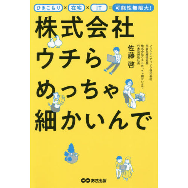 株式会社ウチらめっちゃ細かいんで　ひきこもり&times;在宅&times;ＩＴ＝可能性無限大！