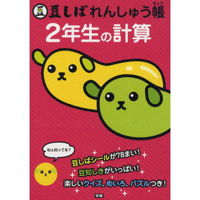 豆しばれんしゅう帳　２年生の計算