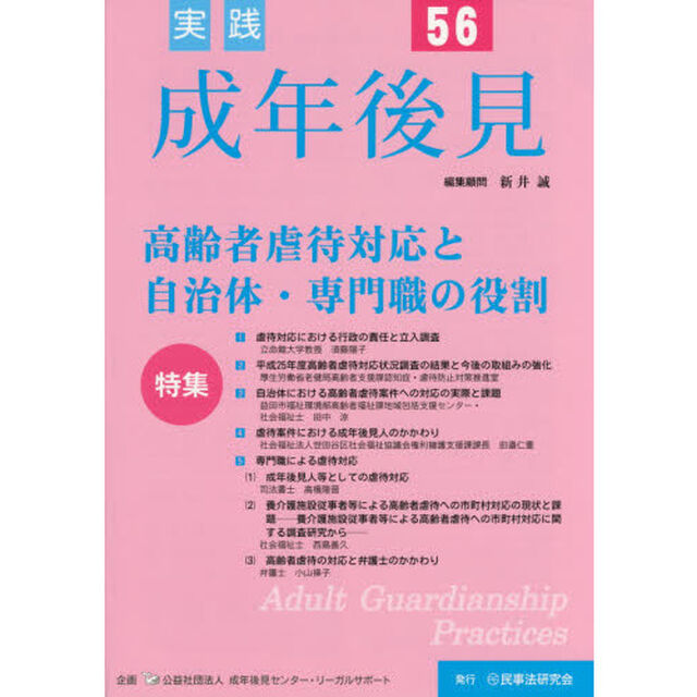 実践成年後見　Ｎｏ．５６「特集高齢者虐待対応と自治体・専門職の役割」