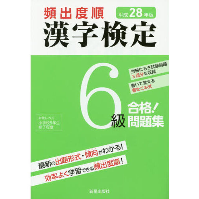 頻出度順漢字検定６級合格！問題集　平成２８年版
