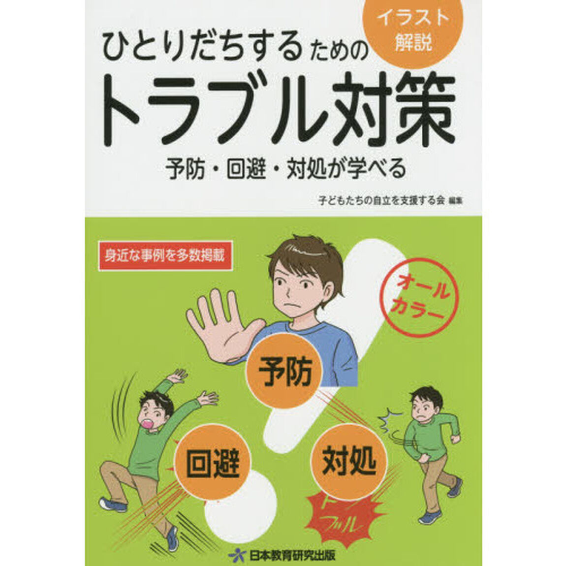 ひとりだちするためのトラブル対策　予防・回避・対処が学べる