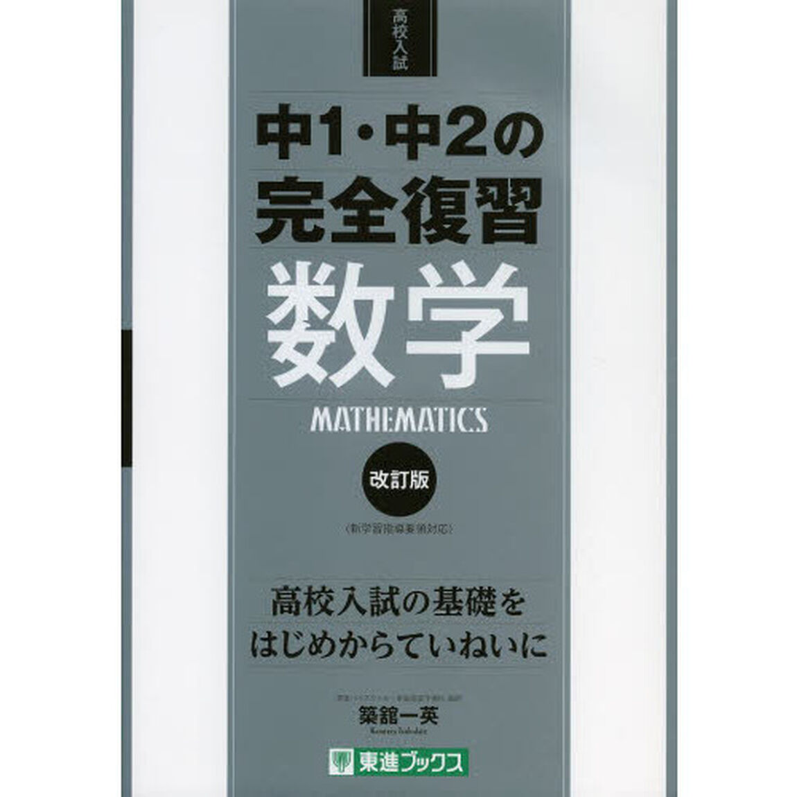 中１・中２の完全復習数学　高校入試「改訂版」