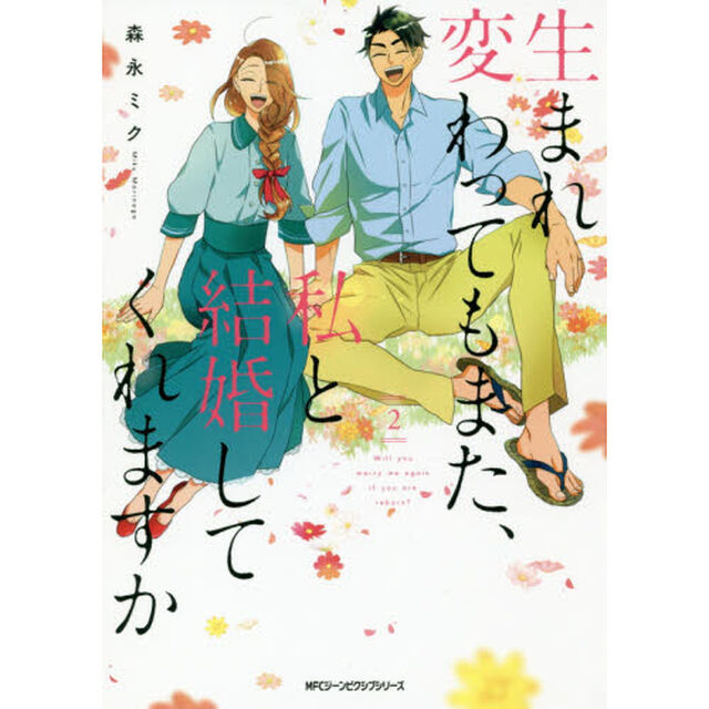 生まれ変わってもまた、私と結婚してくれますか　２