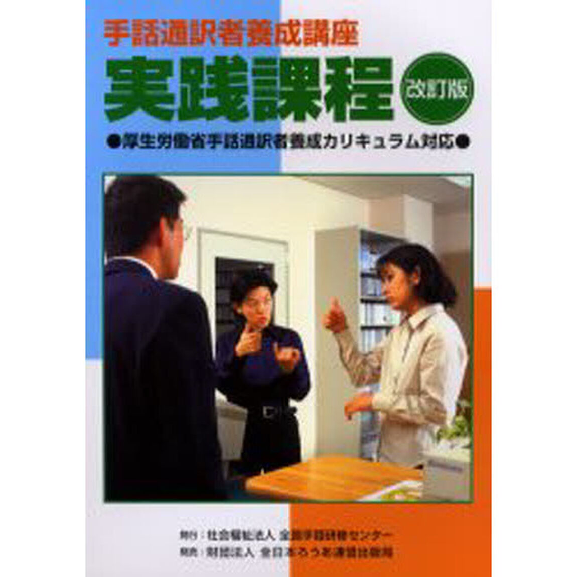 手話通訳者養成講座実践課程　厚生労働省手話通訳者養成カリキュラム対応「改訂版」