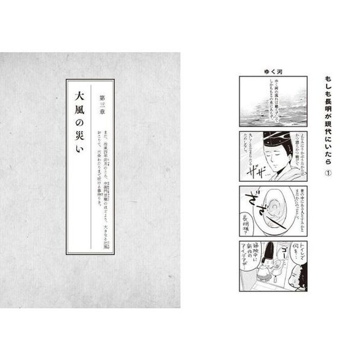 漫画方丈記　日本最古の災害文学