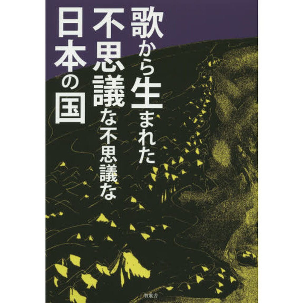 歌から生まれた不思議な不思議な日本の国