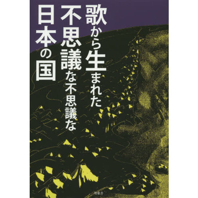 歌から生まれた不思議な不思議な日本の国