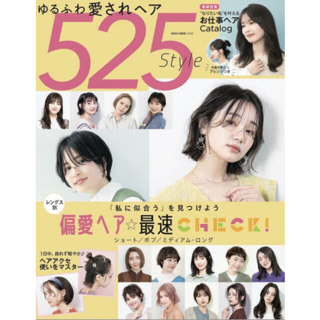 ゆるふわ愛されヘア５２５Ｓｔｙｌｅ　レングス別カタログ偏愛ヘア☆最速ＣＨＥＣＫ！