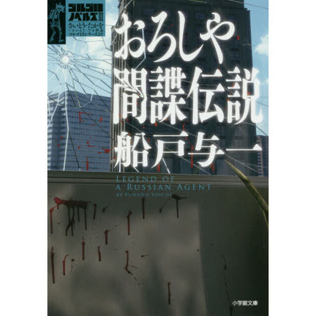 おろしや間諜伝説