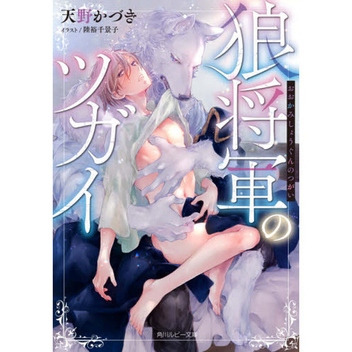 狼将軍のツガイ