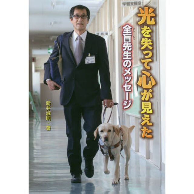 光を失って心が見えた　全盲先生のメッセージ