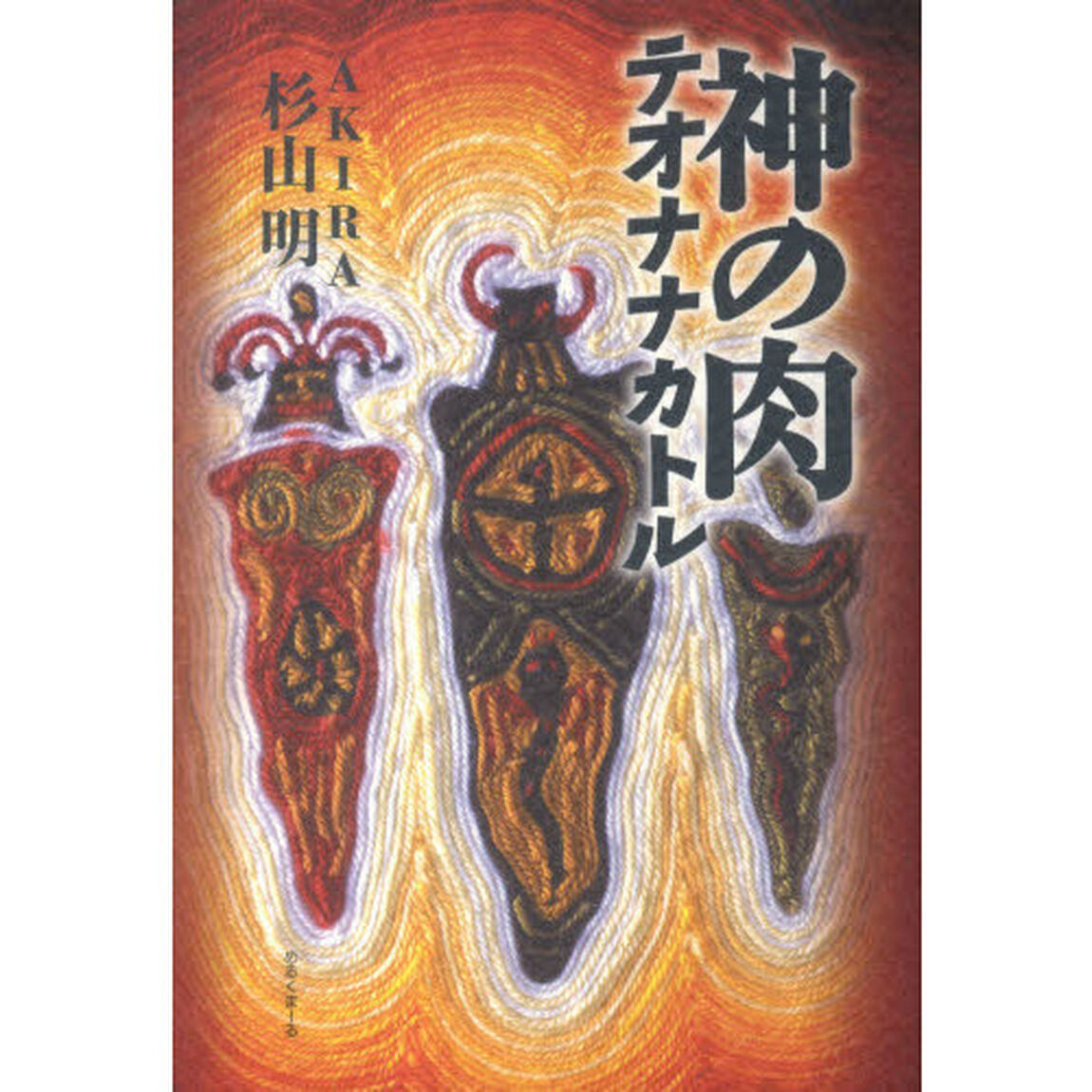 神の肉　テオナナカトル　新装版