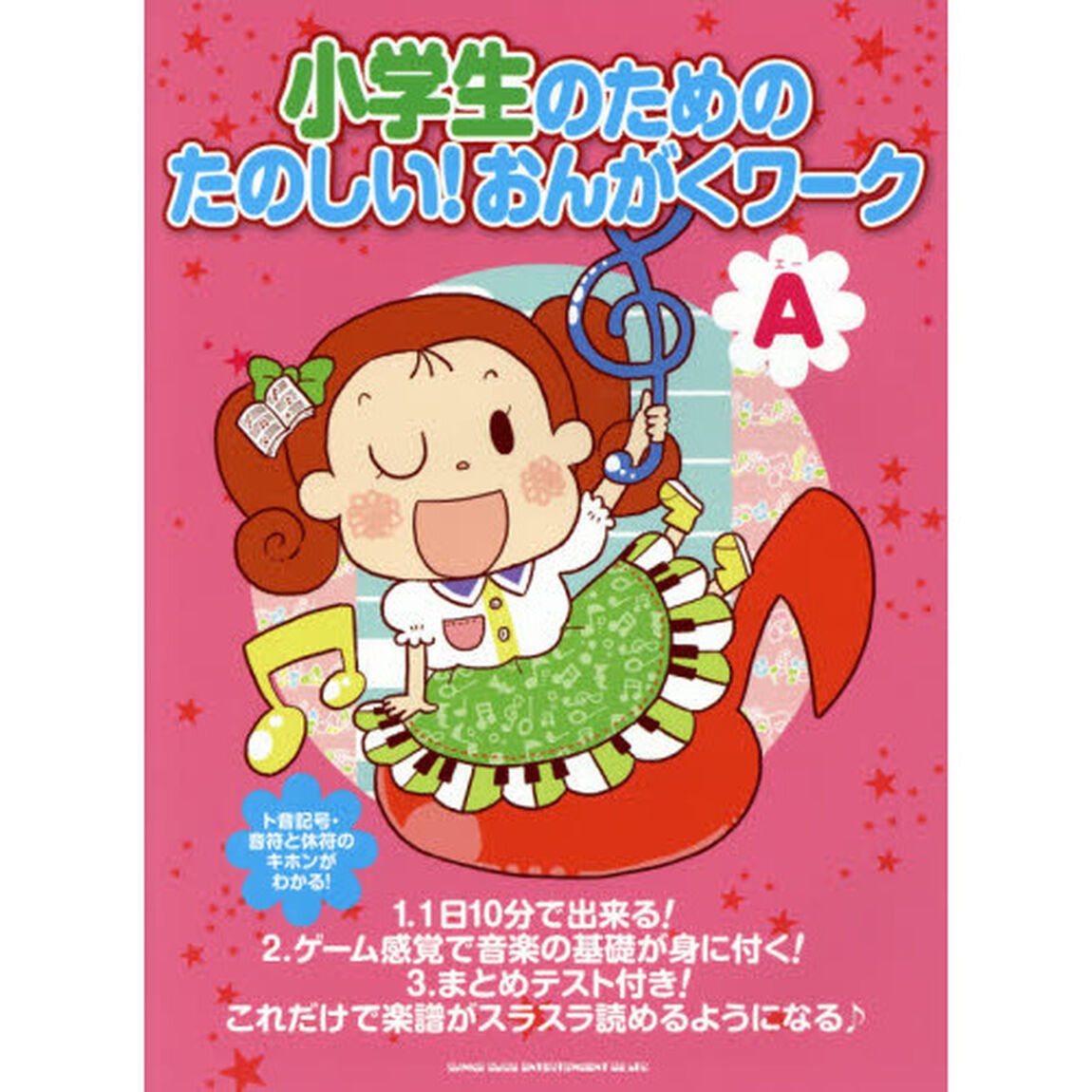 小学生のための たのしい!おんがくワーク(A)