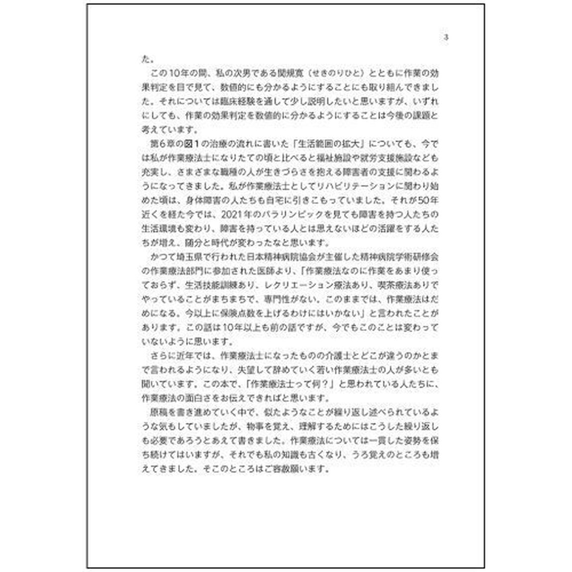 精神科作業療法士の仕事　「社会に生きる手助け」という役割