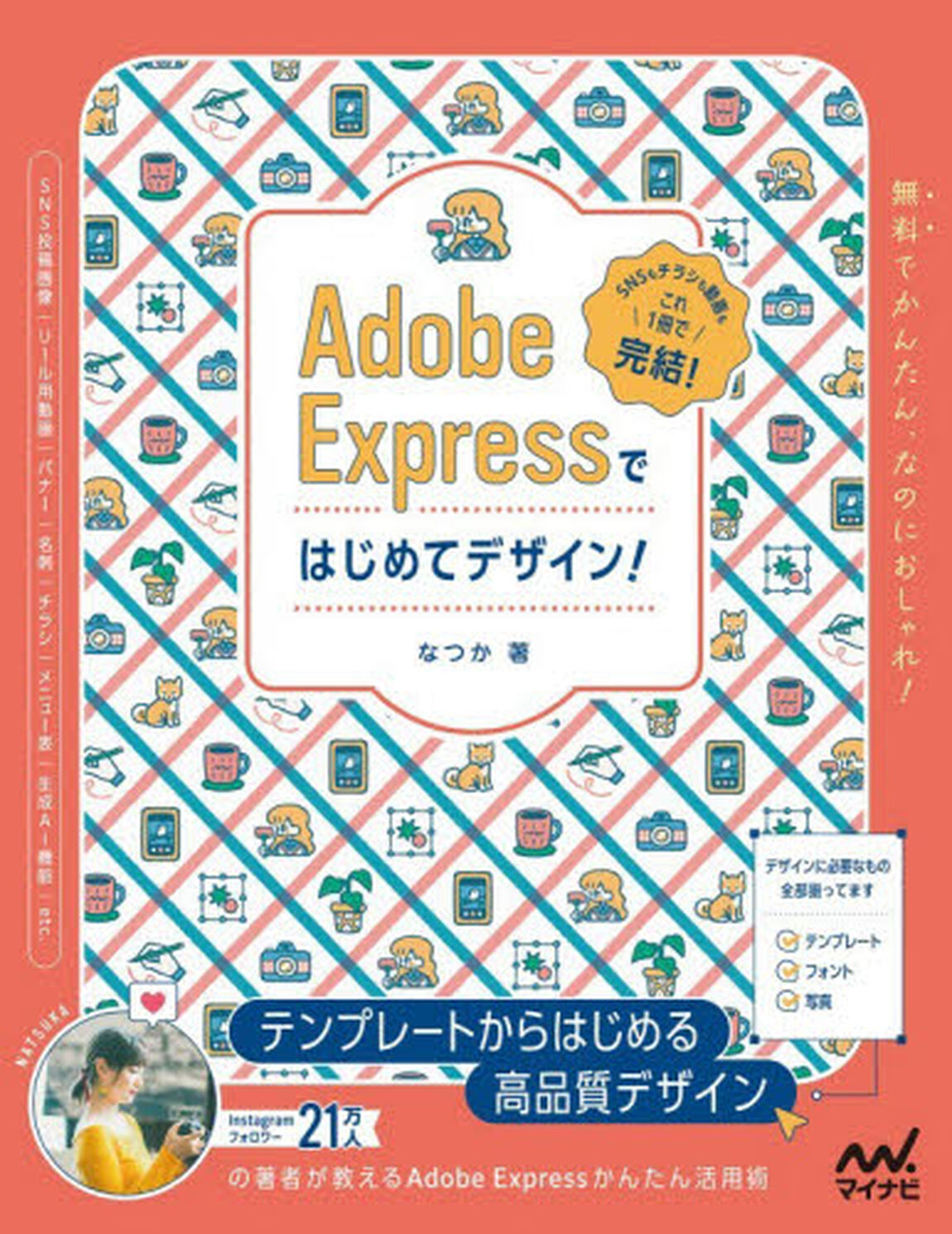 ＡｄｏｂｅＥｘｐｒｅｓｓではじめてデザイ