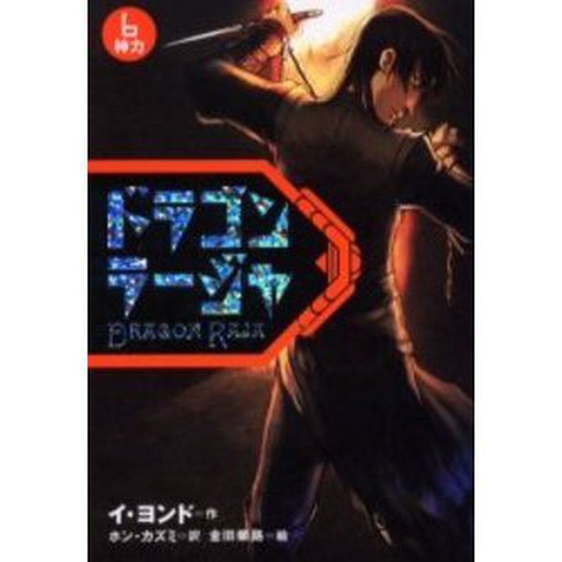 ドラゴンラージャ　６「神力」