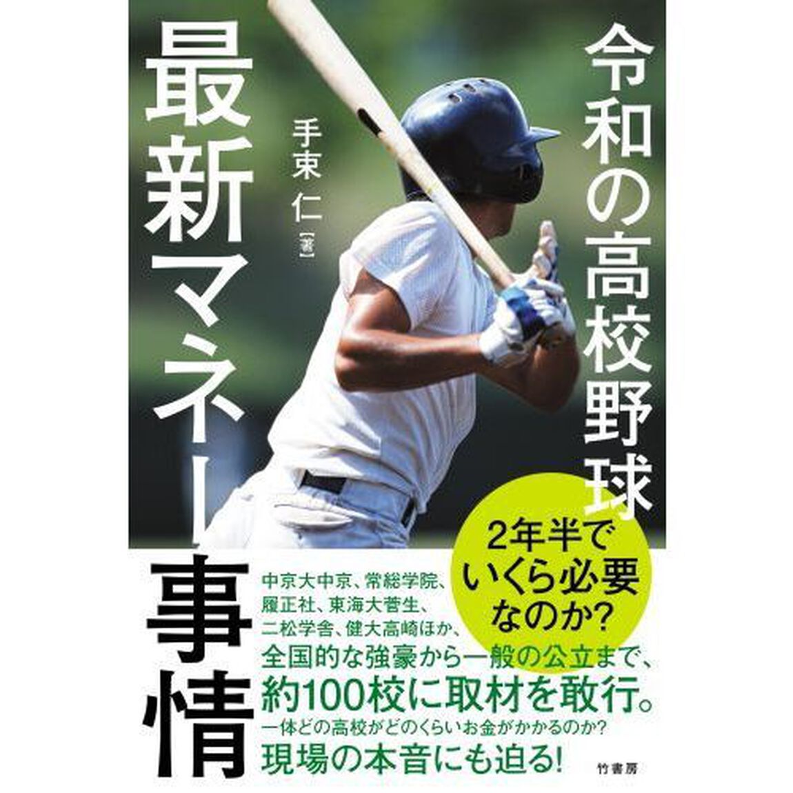 令和の高校野球最新マネー事情