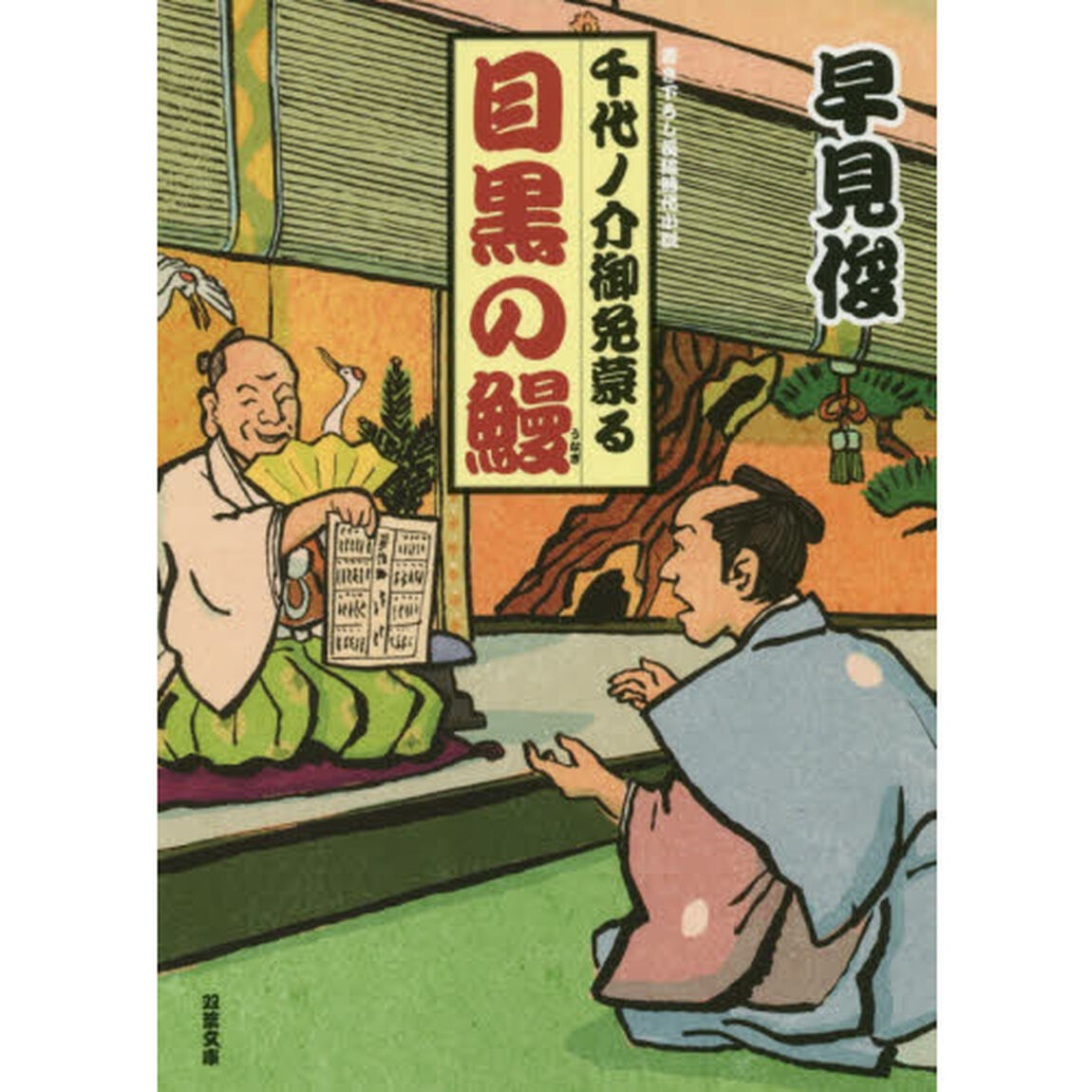 目黒の鰻