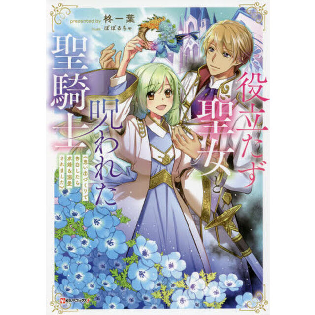 役立たず聖女と呪われた聖騎士　思い出づくりで告白したら求婚＆溺愛されました