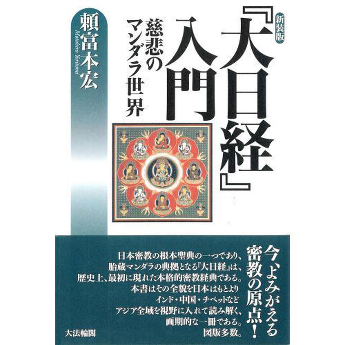〈新装版〉『大日経』入門　慈悲のマンダラ世界