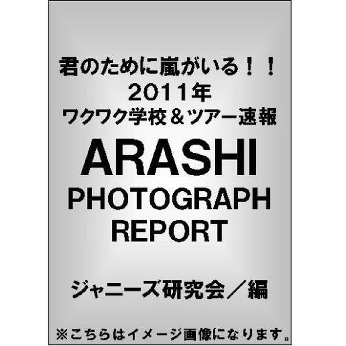 君のために嵐がいる！！　２０１１年ワクワク学校＆ツアー速報　ＡＲＡＳＨＩ　ＰＨＯＴＯＧＲＡＰＨ　ＲＥＰＯＲＴ
