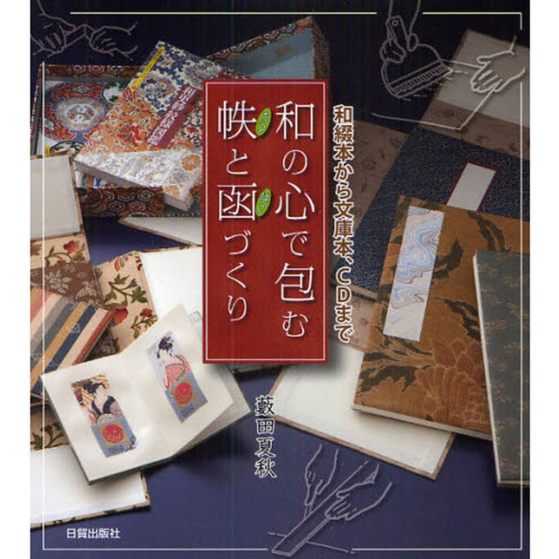 和の心で包む帙と函づくり　和綴本から文庫本、ＣＤまで