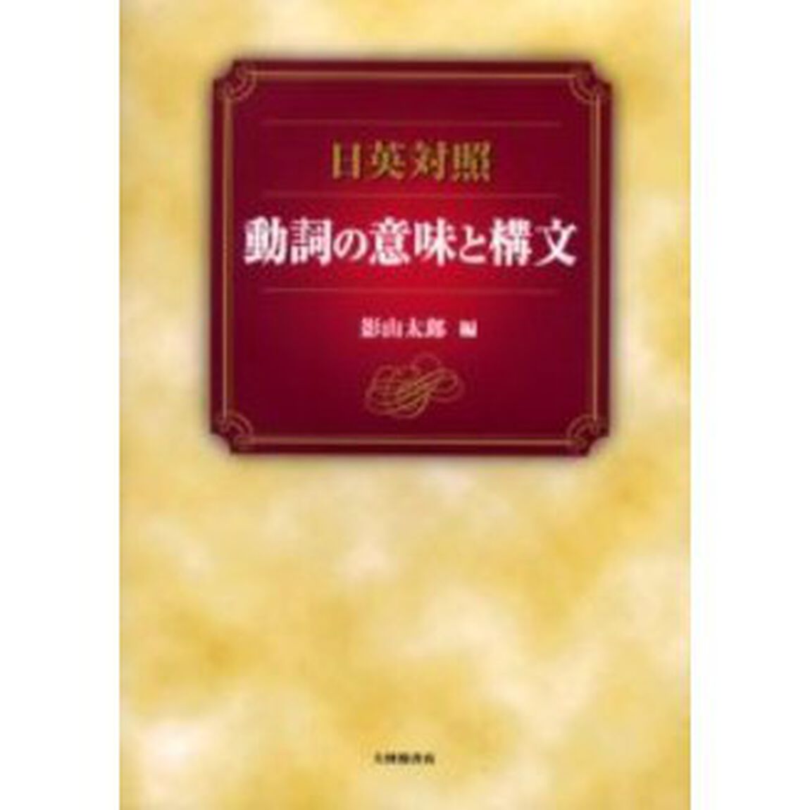 日英対照動詞の意味と構文