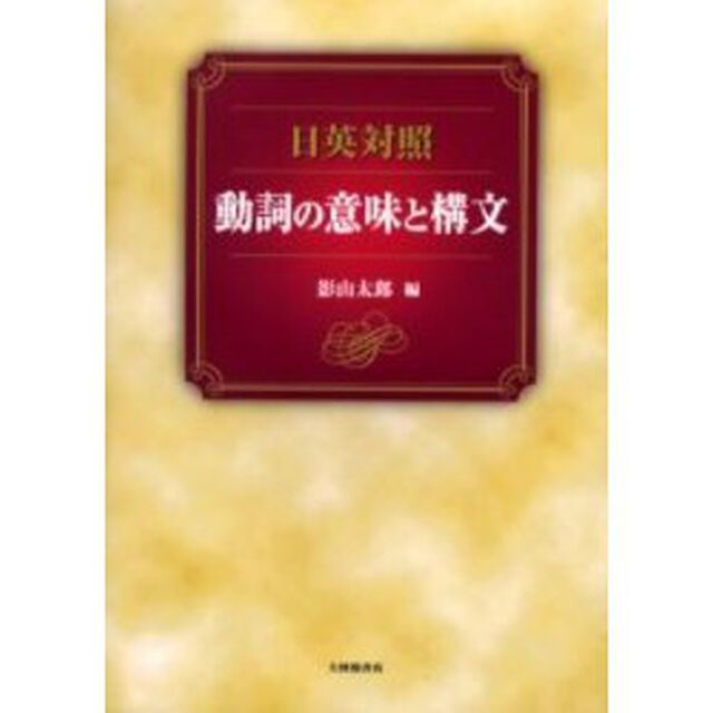 日英対照動詞の意味と構文