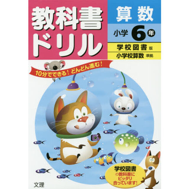 教科書ドリル算数　学校図書版　小学６年