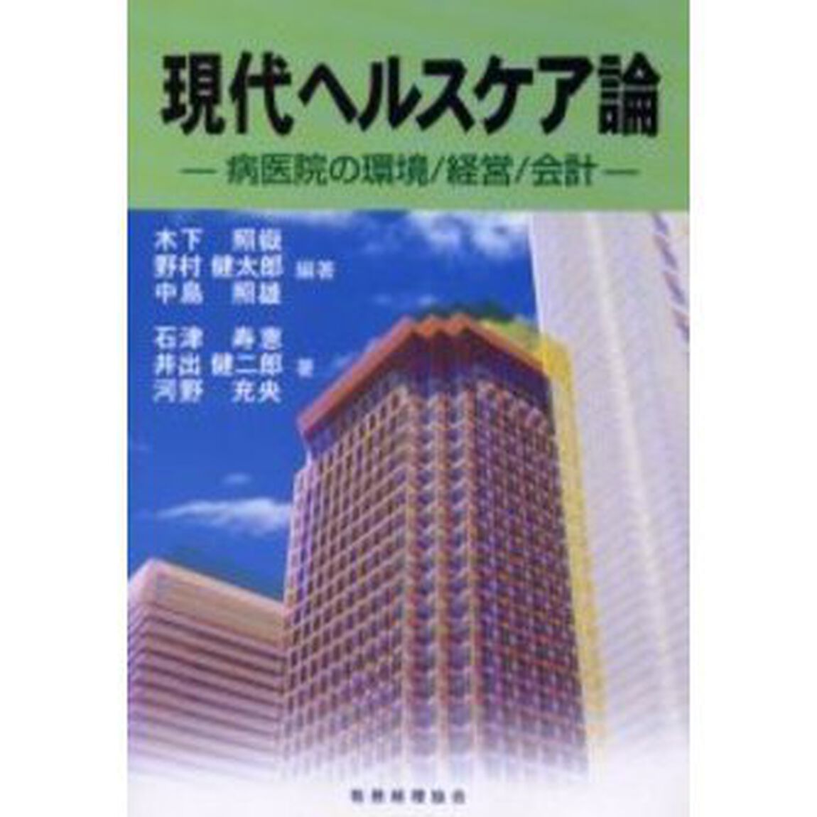 現代ヘルスケア論　病医院の環境／経営／会計