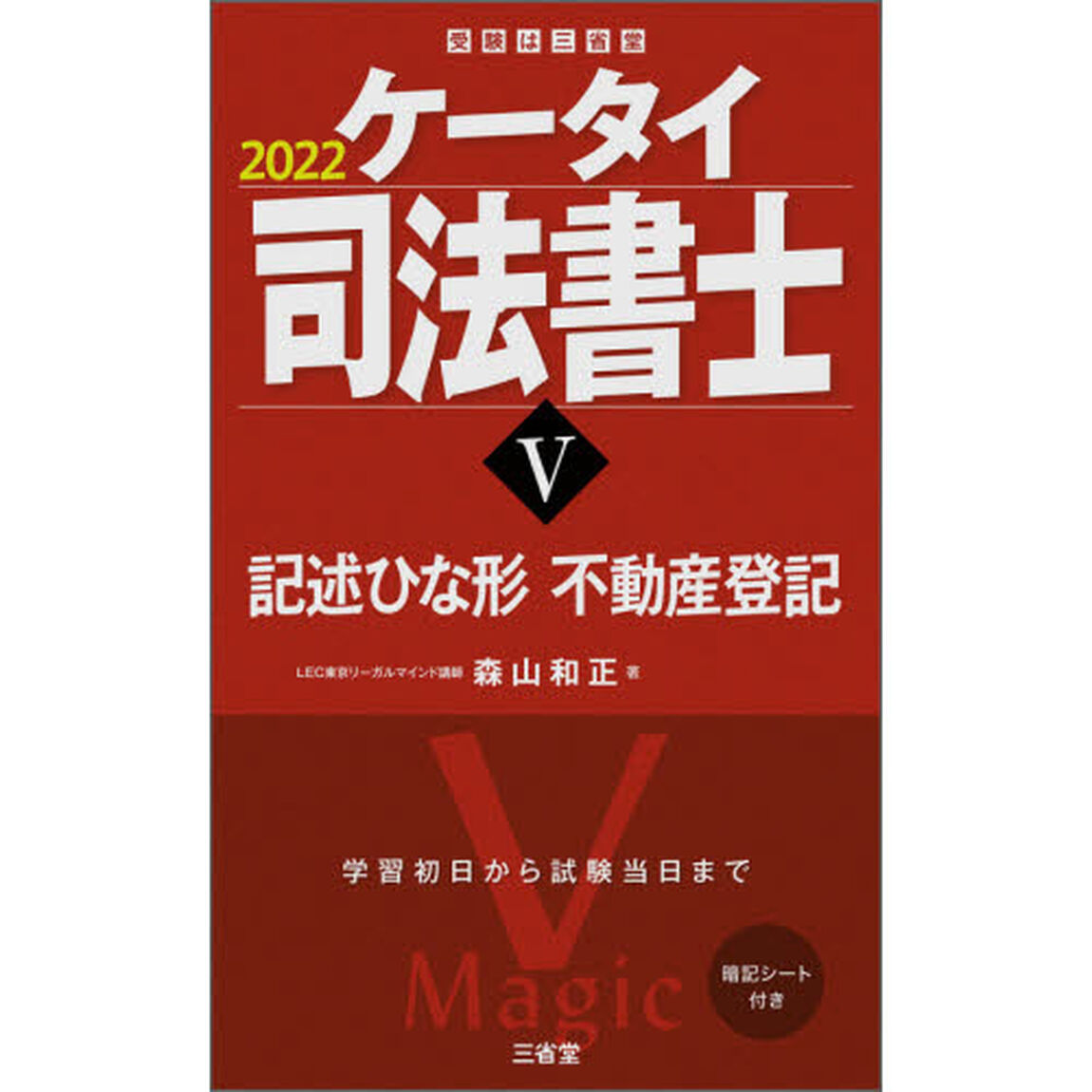 ケータイ司法書士　２０２２－５「記述ひな形　不動産登記」