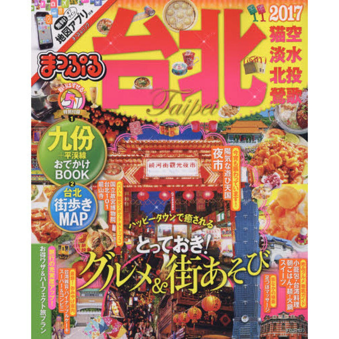 まっぷる 台北 '17 (まっぷるマガジン)