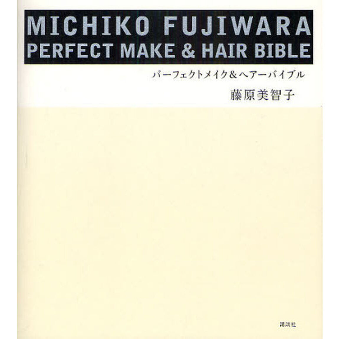 ＭＩＣＨＩＫＯ　ＦＵＪＩＷＡＲＡパーフェクトメイク＆ヘアーバイブル