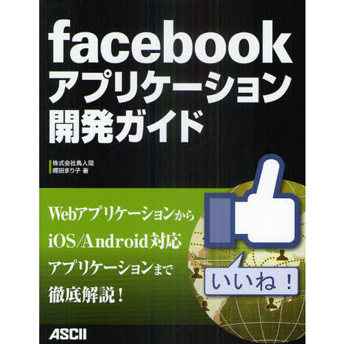 ｆａｃｅｂｏｏｋアプリケーション開発ガイド