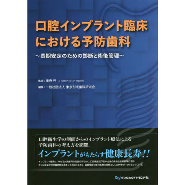 口腔インプラント臨床における予防歯科　長期安定のための診断と術後管理