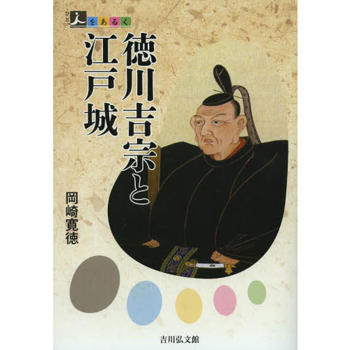 徳川吉宗と江戸城