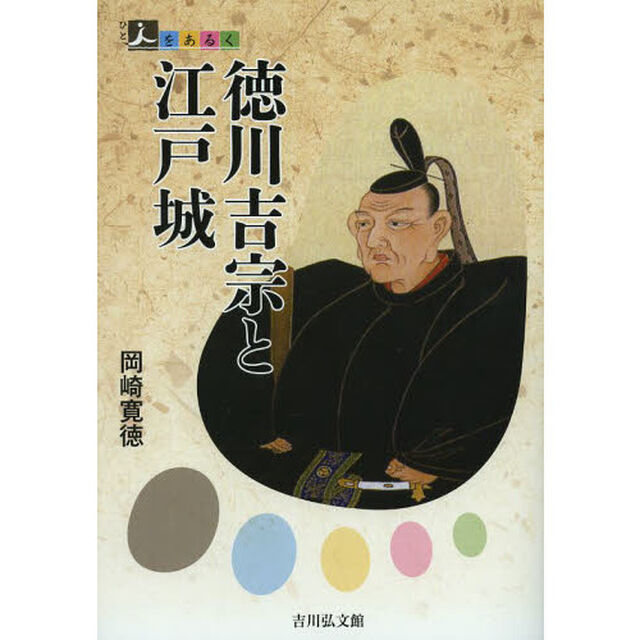 徳川吉宗と江戸城