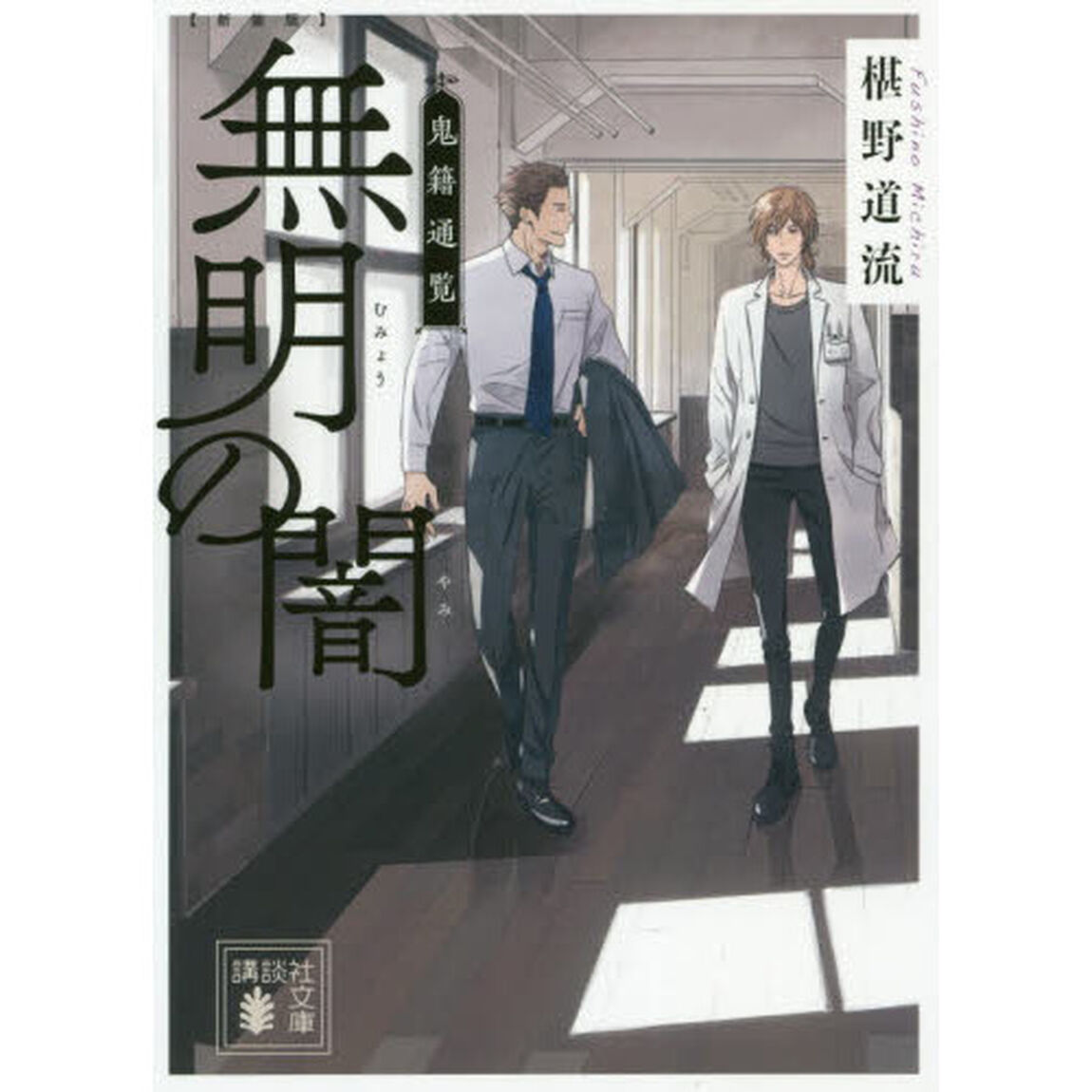 無明の闇　新装版