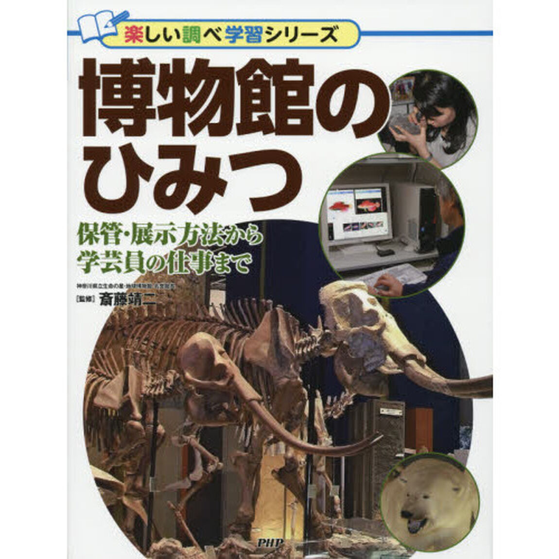 博物館のひみつ　保管・展示方法から学芸員の仕事まで