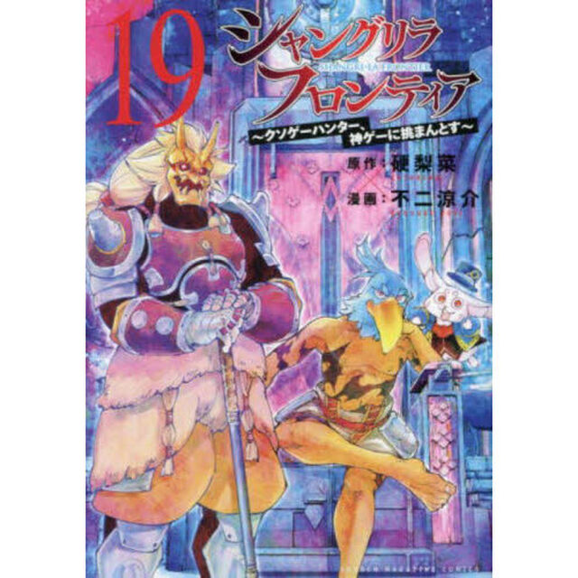 シャングリラ・フロンティア 19 〜クソゲーハンター、神ゲーに挑まんとす〜