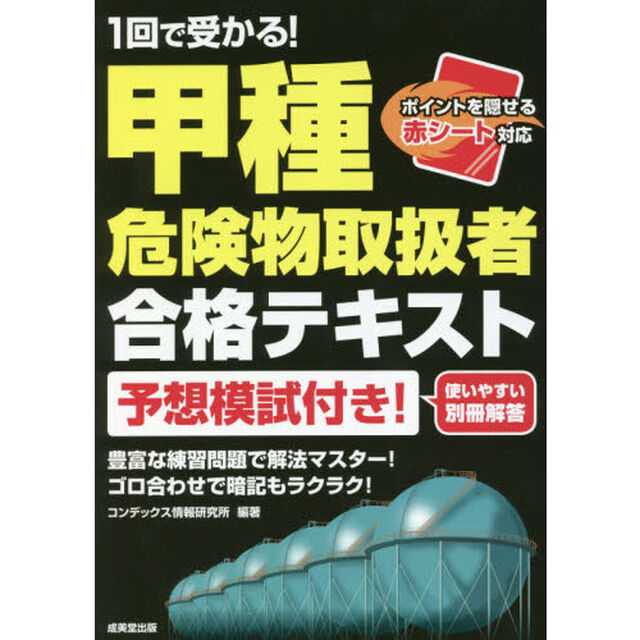 １回で受かる！甲種危険物取扱者合格テキスト